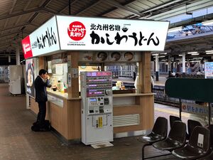 Kashiwa udon stand kokura 7 8 platform.jpg